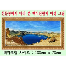 한국 최초 백두산천지 디지탈그림 출시 특별판매 4