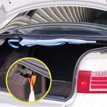 [가성비 최고]트렁크 우산꽂이 우산걸이 2p 세트 다용도 차량용 YS21AP10