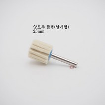 양모추 플랩 25mm (나라연마 날개형 버핑 빠우 광택 양털 폴리싱 그라인더 연마마트)