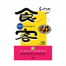 김영사 식객 26 진수 성찬의 집들이 날 + 미니수첩 제공