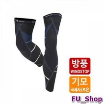 ForU768 아웃밴드 방풍 다리토시 심플 블루 토시 종아리슬리브 자전거용품 자전거토시, S
