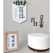 셀프 상차림 소품 3종 세트 백일상 돌상 족자 가랜드 토퍼, 첫돌, 태슬(그레이)
