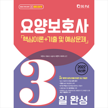 2022 요양보호사 (핵심이론+기출 및 예상문제) + 미니수첩 증정
