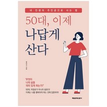 [매일경제신문사] 50대 이제 나답게 산다 내 인생의 주인공으로 사는 법, 없음