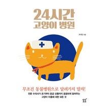 24시간 고양이 병원 : 전문 수의사가 초기부터 응급 상황까지 꼼꼼하게 알려주는 고양이 아픔에 대한 모든 것, 도도(도서출판), 오세운 (지은이)