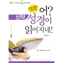 [글로벌에듀포올피플(주)][[개정증보판] 어 성경이 읽어지네 - 신약], 1권, 글로벌에듀포올피플(주), 이애실