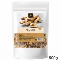 국내산 생강 건재 건생강 말린생강 말린것 말린거 마른 생강차 만들기 만드는법 먹는법, 500g