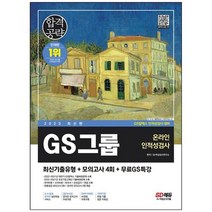 [시대고시기획] 2023 GS그룹 온라인 인적성검사 최신기출유형+모의고사 4회+무료GS특강 온라인, 없음