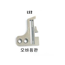 미싱부속나라 페가샤스 L52 M600 M700 오버록미싱 바늘1개짜리 침판 톱니 노루발, L52톱니