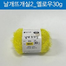 30g 뜨개실 맑은하루 옐로우 날개 (ABM도매콜), 상세페이지 참조
