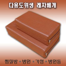 월드리아 다용도 레자 베개[병원 찜질방 사우나 ETC]