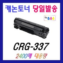 캐논 CRG-337 재생 MF212W MF215 MF217W MF235 MF236N MF237W MF244DW 토너 CRG337, CRG-337 (2400매) 재생토너