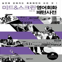 새책-스테이책터 [미드n스크린 영어회화 패턴사전]-이충훈 지음, 미드n스크린 영어회화 패턴사전