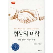 협상의 미학:상생 협상의 이론과 적용, 박영사