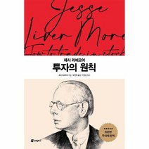 제시 리버모어 투자의 원칙 월가의 영웅들 1, 상품명