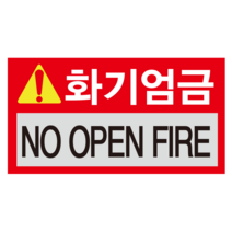 화기엄금 NO OPEN FIRE 스티커 OR 포맥스, 1.스티커