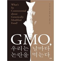 [풀빛] GMO 우리는 날마다 논란을 먹는다 What s So Controv
