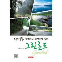 농촌마을길 강변따라 쉬엄쉬엄 걷기 그린로드, 21세기사, 농촌진흥청