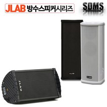 JLAB JPS-102SR 20W 방수 PA 스피커 단품/블랙 화이트 야외 수영장 옥상, 블랙