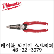 [밀워키] 케이블 와이어 스트리퍼 절단작업 콤비네이션 48-22-3079
