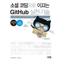 소셜 코딩으로 이끄는 GitHub 실천 기술:Git과 GitHub를 직접 따라하며 배운다, 제이펍