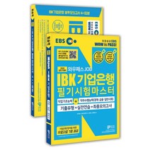 EBS 와우패스 JOB IBK기업은행 필기시험마스터+봉투모의고사 세트(2020 상반기)