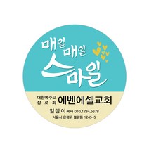 1324몰 교회스티커제작(1000매)_B003.매일매일스마일(민트) 스티커, 1000개