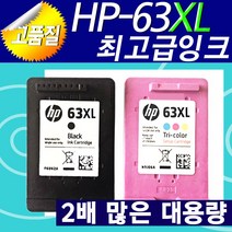휴렛패커드 고품질 잉크 HP63 잉크 63xl 63잉크 63 검정 63칼라 hp63잉크 HP63검정 HP63컬러 63 프린트잉크 63프린터잉크 HP 데스트젯 잉크 프린트 카트리지, HP63XL칼라잉크(2배대용량)