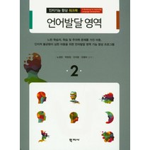 언어발달 영역, 학지사, 노경란,박현정,안지현,전영미 공저