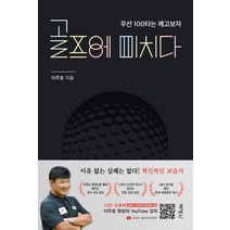 골프에 미치다: 우선 100타는 깨고 보자, 박영사, 이주호