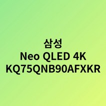 삼성전자 Neo QLED 4K TV KQ65QNB90AFXKR 서울경기 삼성물류설치 스탠드