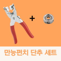 만능똑딱이 단추펜치 단추 펀치 펀칭기 단추 세트, 메탈펀치+단추30개