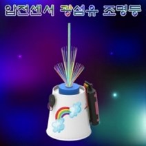 압전센서 광섬유 조명등(1인용/5인용), 5인용