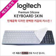 로지텍 MK235 키보드 전용 키스킨 키보드커버