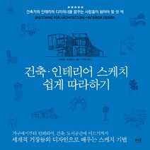 건축인테리어스케치따라하기 싸고 저렴하게 사는 방법