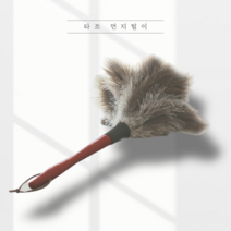 미세 타조깃 타조깃털 타조 먼지털이 반영구 빨아쓰는 피규어 앤틱소품