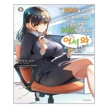 아이와함께 월 500을 받아도 사는 보람이 없는 옆집 누나에게 300에 고용돼서 어서 와 라고 말하는 일이 즐겁다 2 소미미디어 추천도서