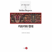 카프카와현대-7(발터 벤야민 선집), 상세페이지 참조, 상세페이지 참조, 상세페이지 참조