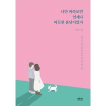 너만 바라보면 언제나 따뜻한 봄날이었지, 레몬북스, 김이율