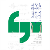 세상을 바꾸는 글쓰기 재발견 +미니수첩제공, 정연미, 시간여행