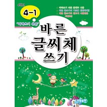 따라쓰기 쉬운 바른 글씨체 쓰기 4-1, 지원