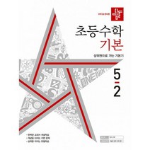 디딤돌 초등 수학 기본 5-2 (2022년), 도서