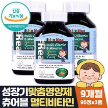 키즈 미네랄 프리미엄 씹어먹는 유아 멀티비타민 9달 식약처인증 비타민 A C E B1 B6 B12 나이아신 판토텐산 비오틴 요오드 어린이 영양균형 츄어블 과일맛