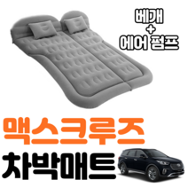 맥스크루즈 차박 매트 에어 차량용 캠핑 평탄화 감성, 그레이