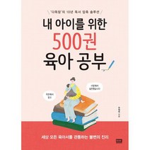내 아이를 위한 500권 육아 공부 : 다독맘 의 10년 독서 압축 솔루션