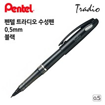 펜텔 트라디오 수성펜 0.5mm (블랙)