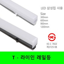 대세조명 LED 티라인 레일등 T라인 레일조명 라인 레일조명 300mm 600mm 900mm 1200mm, 주광색, 화이트