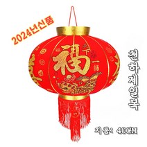 중국홍등 중국집 홍등 중국전통장식품 중국등롱 다문화체험 인테리어소품 천하제일복 40CM