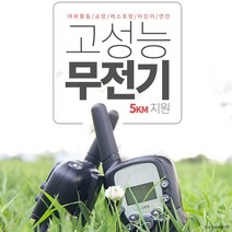 1세트 생활용 무전기, 상세페이지 참조