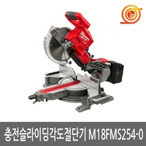 밀워키 충전 슬라이딩 각도절단기 25.4cm M18 FMS254-0, 1개